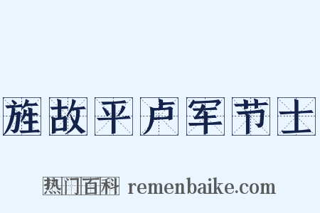 旌故平卢军节士是什么意思的图片